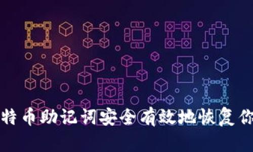 如何使用比特币助记词安全有效地恢复你的数字钱包