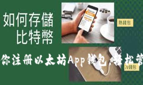 一步一步教你注册以太坊App钱包，轻松管理数字资产