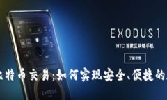 无需钱包的比特币交易：如何实现安全、便捷的