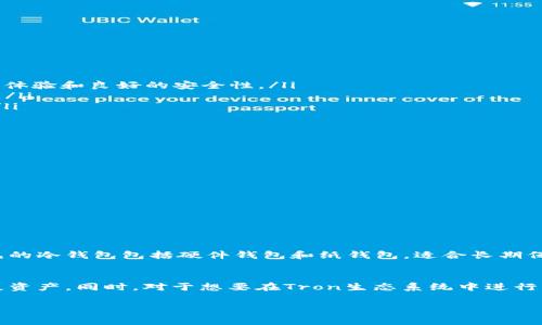 TRX（Tronix）是由Tron网络发行的加密货币，主要用于Tron生态系统中的各类交易和智能合约。关于“热钱包”这个概念，热钱包通常指的是持币者将其加密货币存储在一种方便快捷的在线钱包中，这种方式方便用户随时进行交易，但也存在一定的安全风险。

那么，TRX是否为热钱包的一部分，可以通过以下几个方面进行详细讨论：

什么是热钱包
热钱包是加密货币存储的一种方式，通常连接到互联网，可以方便用户进行交易。它包括各种形式的在线钱包、软件钱包以及部分交易所提供的钱包等。热钱包的优点是操作简单，适合频繁交易的用户，但相应也增加了被黑客攻击和丢失资金的风险。

TRX和热钱包的关系
TRX本身是加密货币，并不等同于热钱包。但是，用户可以选择将TRX存储在热钱包中以方便交易。许多在线服务和软件平台提供了支持TRX的热钱包，用户可以选择将TRX存放在这些钱包中。因而，TRX可以在热钱包中持有和使用。

TRX热钱包的优势
使用热钱包存储TRX有几个明显的优势：
ul
    listrong便利性：/strong热钱包可以随时随地访问，用户只需连接互联网即可进行快速交易。/li
    listrong用户体验：/strong热钱包通常具备用户友好的界面，因此非常容易上手，适合新手用户。/li
    listrong实时交易：/strong因其在线特性，用户可以进行即时交易，无需等待，让资产变动更为灵活。/li
/ul

TRX热钱包的安全性
尽管热钱包提供便利，但安全性也是不能忽视的一个方面。首先，热钱包由于与互联网连接，容易成为黑客攻击的目标。此外，用户如果使用不安全的网络环境或设备，也可能面临风险。为了提高安全性，使用热钱包的用户可以采取以下措施：
ul
    listrong启用双重身份验证：/strong为账户设置双重验证，增加安全层级。/li
    listrong使用强密码：/strong确保密码的复杂度，避免被猜测。/li
    listrong定期更新应用：/strong保持钱包应用程序更新，以获取最新的安全补丁。/li
/ul

选择合适的TRX热钱包
对于有意存储或交易TRX的用户，选择合适的热钱包至关重要。市场上有许多提供TRX存储服务的钱包，其中包括著名的几种：
ul
    listrongTronLink：/strongTronLink 是Tron网络官方推荐的钱包，支持TRX及其他基于Tron的代币。该钱包提供了流畅的用户体验和良好的安全性。/li
    listrongTrust Wallet：/strong作为多币种钱包，它不仅支持TRX，还可存储多种其他加密货币，适合那些持有多种资产的用户。/li
    listrongExodus：/strongExodus是一个桌面和移动端均可使用的钱包，支持多样的加密货币。其界面设计友好，适合新手使用。/li
/ul

将TRX存入热钱包的操作步骤
将TRX存入热钱包的过程通常较为简单，以下是一般的操作步骤：
ol
    li选择并下载所需的热钱包应用，确保其为官方版本。/li
    li注册账户并完成身份验证（如有需要）。/li
    li获取TRX收款地址，可以在钱包中找到该地址并复制。/li
    li在交易所或其他地方将TRX发送到该地址，确认交易。/li
    li交易完成后，可以在热钱包中查看到账情况。/li
/ol

TRX的其他存储方式
除了热钱包，用户还可以选择冷钱包（离线钱包）来存储TRX，以增加安全性。冷钱包不直接连接互联网，黑客很难获取其中的资产。常见的冷钱包包括硬件钱包和纸钱包，适合长期保存不打算频繁交易的用户。

结束语
总的来说，TRX不是热钱包，但可以安全地存储在热钱包中。用户在选择和使用热钱包时，需关注安全性和便利性之间的平衡，避免丢失资产。同时，对于想要在Tron生态系统中进行交易或投资的用户，了解热钱包的使用是踏入这个领域的一大步。无论您选择热钱包还是冷钱包，妥善管理资产始终是最重要的事情。

这篇内容围绕TRX和热钱包的关系进行了详细讨论，希望能够帮助用户更好地理解和使用TRX。