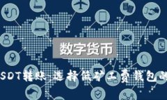 2023年USDT转账：选择低矿工费钱包的全面指南