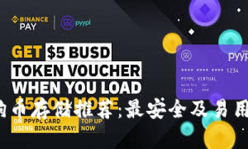 2023年狗狗币存储推荐：最安全及易用的钱包选项