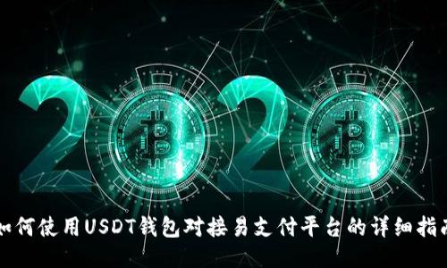 如何使用USDT钱包对接易支付平台的详细指南