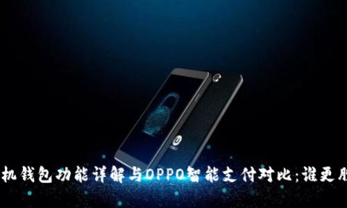 vivo手机钱包功能详解与OPPO智能支付对比：谁更胜一筹？