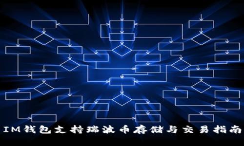 IM钱包支持瑞波币存储与交易指南