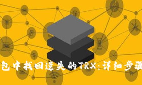 如何在IM钱包中找回遗失的TRX：详细步骤与专业建议