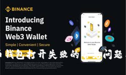 解决比特币钱包打开失败的常见问题与应对策略