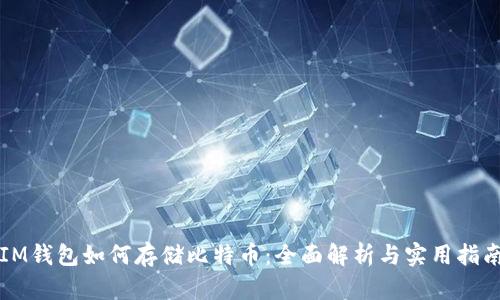 IM钱包如何存储比特币：全面解析与实用指南