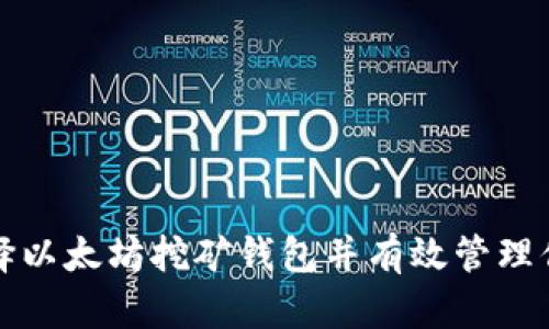 如何安全选择以太坊挖矿钱包并有效管理你的数字资产