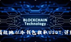 如何安全有效地从冷钱包提取USDT：详细操作指南