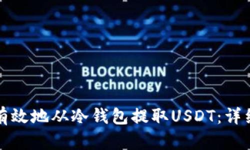 如何安全有效地从冷钱包提取USDT：详细操作指南