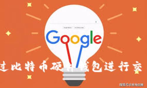 安全高效！通过比特币硬件钱包进行交易的详细指南