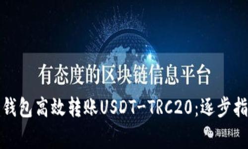 如何使用火币钱包高效转账USDT-TRC20：逐步指南与注意事项