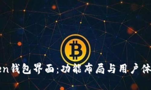 全面解析Token钱包界面：功能布局与用户体验的深度分析