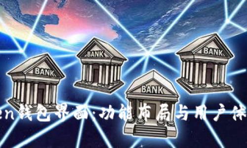 全面解析Token钱包界面：功能布局与用户体验的深度分析