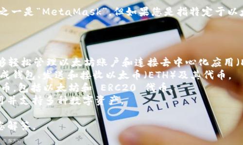 您提到的“w开头的钱包”可能是指“Wallet”（钱包）。以太坊的核心钱包之一是“MetaMask”，但如果您是指特定于以太坊的钱包，或许还包括像“WalletConnect”等不同类型的以太坊钱包。

以下是一些与以太坊相关的常见钱包：

1. **MetaMask**：一个流行的浏览器扩展和移动应用程序，让用户能够轻松管理以太坊账户和连接去中心化应用（DApps）。
2. **MyEtherWallet**：一个开源的客户端侧以太坊钱包，允许用户生成钱包、发送和接收以太币（ETH）及其代币。
3. **Trust Wallet**：这是Binance支持的移动钱包，支持多种加密货币，包括以太坊和 ERC20 代币。
4. **Exodus**：一个友好的多币种钱包，提供桌面和移动版本，易于使用并支持多种数字资产。

如果您需要更多具体的信息或介绍，请提供更详细的需求，我将乐意为您解答。