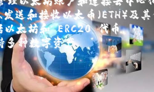 您提到的“w开头的钱包”可能是指“Wallet”（钱包）。以太坊的核心钱包之一是“MetaMask”，但如果您是指特定于以太坊的钱包，或许还包括像“WalletConnect”等不同类型的以太坊钱包。

以下是一些与以太坊相关的常见钱包：

1. **MetaMask**：一个流行的浏览器扩展和移动应用程序，让用户能够轻松管理以太坊账户和连接去中心化应用（DApps）。
2. **MyEtherWallet**：一个开源的客户端侧以太坊钱包，允许用户生成钱包、发送和接收以太币（ETH）及其代币。
3. **Trust Wallet**：这是Binance支持的移动钱包，支持多种加密货币，包括以太坊和 ERC20 代币。
4. **Exodus**：一个友好的多币种钱包，提供桌面和移动版本，易于使用并支持多种数字资产。

如果您需要更多具体的信息或介绍，请提供更详细的需求，我将乐意为您解答。