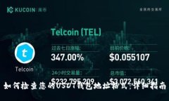 如何检查您的USDT钱包地址格式：详细指南