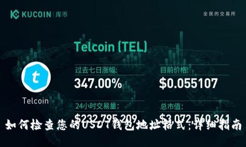 如何检查您的USDT钱包地址格式：详细指南