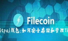 深入了解Bitpai钱包：如何安全存储和管理TRX数字