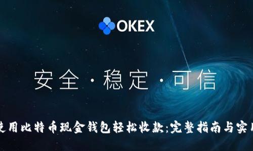 如何使用比特币现金钱包轻松收款：完整指南与实用技巧