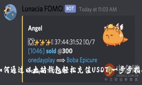 如何通过以太坊钱包轻松充值USDT：一步步指南