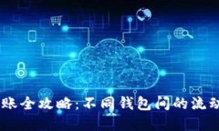 跨钱包USDT转账全攻略：不同钱包间的流动与安全