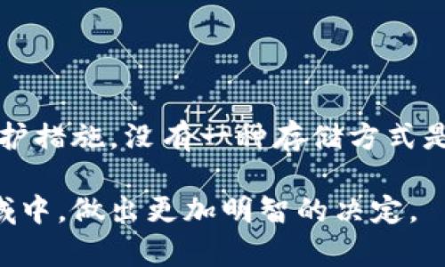   将比特币存放在官网钱包：安全性与风险解析 / 

 guanjianci 比特币,官网钱包,安全性,风险解析 /guanjianci 

引言：数字货币时代的选择
在数字货币的浪潮中，比特币无疑是最引人瞩目的明星。伴随着比特币价格的飙升，越来越多的人开始关注如何安全地存储自己的比特币。在众多选择中，官网钱包因其便利性而备受青睐。然而，用户们常常在心中打着一个问号：将比特币存放在官网钱包真的安全吗？本文将对此进行全面分析，帮助用户做出明智的选择。

官网钱包的定义与功能
官网钱包，顾名思义，通常是由比特币官方或相关机构提供的用于存储和管理比特币的数字钱包。与其他钱包（如硬件钱包、桌面钱包、移动钱包）相比，官网钱包通常具备以下几个特点：
ul
  listrong易用性：/strong官网钱包界面友好，操作简单，适合新手用户。/li
  listrong即时交易：/strong用户可以便捷地进行比特币的交易和转账，实时处理。/li
  listrong云端存储：/strong利用云技术，用户可以随时随地访问自己的比特币资产。/li
/ul

官网钱包的安全性分析
尽管官网钱包的易用性吸引了大量用户，但其安全性却始终是个争议话题。以下是一些关键点：
h41. 官方认证与信任度/h4
官网钱包通常由官方机构提供，理论上可以提供更高的安全保障。用户在选择钱包时，应确保其平台经过验证且有良好的口碑。这种信任关系对于确保用户资产安全至关重要。

h42. 线上攻击的风险/h4
与传统银行账户相似，官网钱包也面临黑客攻击的风险。由于其在线性质，恶意攻击者可能试图通过钓鱼网站、恶意软件等手段窃取用户的私钥。因此，用户在使用官网钱包时，应采取一系列安全措施，例如启用双重身份验证、定期更改密码等。

h43. 用户责任与意识/h4
“安全不只在于钱包本身，更多的是用户自身的意识。”这是安全专家常常提到的一句话。用户应保持警惕，不随便点击不明链接，同时定期检查自己的账户活动，确保没有异常情况发生。

h44. 备份与恢复机制/h4
官网钱包通常提供备份和恢复功能，以防用户因设备损坏或遗失而造成资产损失。用户应该定期备份自己的数据，确保能够随时恢复对比特币的控制权。

如何提高官网钱包的安全性
为了更好地保护比特币资产，用户可以遵循以下几点建议：
ul
  listrong选择强密码：/strong确保设置一个难以猜测的密码，并定期更新。/li
  listrong启用双重认证：/strong通过手机或电子邮件接收额外的确认信息，增加安全层次。/li
  listrong保持软件更新：/strong定期检查钱包的升级，确保使用最新版本以修复可能的漏洞。/li
  listrong警惕钓鱼攻击：/strong防止在未知或不可信的网站输入个人信息，牢记比特币交易不可逆转。/li
/ul

对比特币存放选择的思考
用户在选择比特币存放钱包时，不仅要考虑安全性，还需考量其他几个因素：
h41. 交易频率/h4
如果你频繁交易，官网钱包的便利性可能更为合适。而对于长期持有投资者，硬件钱包可能是一个更安全的选择，因为硬件钱包离线保管私钥，难以被黑客攻击。

h42. 资金规模/h4
高价值的比特币资产，更应该选择专业钱包。而小额资金，官网钱包的方便性或许足以满足需求。

h43. 用户技术水平/h4
技术小白可能更倾向于使用官网钱包，而拥有一定技术背景的用户，可以选择更复杂的安全选项。

结论：智能选择你的比特币存储方式
将比特币存放在官网钱包是一个选择，须权衡其便利性与安全性。虽然官网钱包提供了易用的功能，但用户仍需对自己的安全负责，采取必要的保护措施。没有一种存储方式是绝对安全的，因此，用户应根据自己的需求、交易习惯与接受的风险范围，做出聪明的选择。

在数字货币的世界中，安全意识至关重要。希望本篇文章能够为您在比特币的存储选择上提供一些启发与帮助，助您在这个充满机遇与挑战的领域中，做出更加明智的决定。