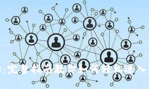 : 从零开始：完整指南教你如何轻松进入以太坊钱包