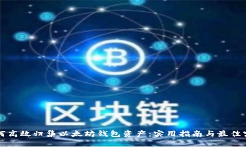 如何高效归集以太坊钱包资产：实用指南与最佳实践