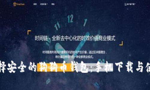 如何选择安全的狗狗币钱包：手机下载与使用指南