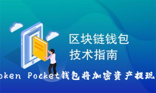 如何通过Token Pocket钱包将加密资产提现到银行账户