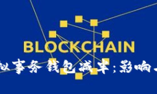 以太坊虚拟事务钱包减半：影响与机遇解析