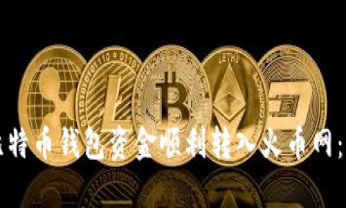 如何将比特币钱包资金顺利转入火币网：完整指南