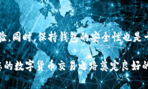 tp钱包波场链转USDT需要手续费吗？详细解读与实用指南

tp钱包, 波场链, USDT, 手续费/guanjianci

引言：理解tp钱包与波场链
随着数字货币交易的普及，越来越多的用户开始关注各种加密货币钱包的功能。其中，tp钱包因其便捷的操作和广泛的支持而备受青睐。而波场链（TRON）作为一个高性能的区块链平台，其上转移的USDT（泰达币）引起了很多投资者的关注。然而，在进行交易时，手续费的产生常常令用户感到困惑。本文将详细介绍tp钱包在波场链上转USDT时是否需要支付手续费，同时提供一些实用的操作指南。

什么是tp钱包？
tp钱包是一款支持多种数字资产的钱包软件，尤其以其对DeFi（去中心化金融）和DApp（去中心化应用）的兼容性著称。用户可以通过tp钱包方便地管理其数字资产，包括比特币、以太坊以及各种基于不同区块链的代币。在tp钱包中，用户可以轻松进行代币转账、交换和收集，是一款相对来说功能强大的数字资产管理工具。

波场链的特点与USDT的关系
波场链（TRON）是一个去中心化的区块链平台，旨在构建一个自由、全球化的内容娱乐系统。波场链以其高吞吐量、低交易费用和快速确认时间而闻名，这使得它非常适合进行大规模的交易。在波场链上发行的USDT则是一种与美元1:1挂钩的稳定币，广泛应用于交易所、DeFi项目和个人支付。

转账过程中的手续费解析
当用户在tp钱包中进行波场链上转USDT时，通常需要考虑以下几个方面来判断手续费的情况。

h41. 区块链网络手续费/h4
大多数区块链在进行交易时都会收取一定的网络手续费，这部分费用用于激励矿工或节点维护网络的正常运行。在波场链上，手续费相对较低，通常为几分钱。在tp钱包转账时，用户会在确认交易时看到具体的手续费金额。如果用户希望加快转账速度，可以选择支付更高的手续费。

h42. 第三方手续费/h4
有时，钱包提供商或交易平台可能会收取额外的手续费，例如提现到法定货币或在平台内转账。用户在使用tp钱包时，如果只是进行链上转账，通常无需支付额外费用。然而，如果涉及到将USDT提现到银行账户或其他钱包，则可能会产生相关手续费。

h43. 平台活动与优惠/h4
某些情况下，tp钱包会不定期推出优惠活动，用户可以参与到这些活动中以降低或免除转账手续费。建议用户定期关注tp钱包的官方网站及社交媒体，以获取最新的信息与优惠。

如何在tp钱包中进行USDT转账
以下是使用tp钱包转账USDT的步骤，帮助用户顺利完成交易。

h4步骤一：下载并安装tp钱包/h4
用户可以在手机应用商店（如App Store或Google Play）搜索“tp钱包”下载并安装。安装完成后，打开应用并创建或导入钱包。

h4步骤二：选择波场链/h4
在tp钱包主界面，用户需要选择波场链作为交易网络。在钱包中，通常可以通过“资产”选项找到所要转账的USDT。

h4步骤三：输入收款地址与金额/h4
点击“转账”按钮后，输入收款人的USDT地址及转账金额。在确认无误后，点击“确认”进行交易。系统会显示当前的手续费，用户可以选择“加急”选项提升交易速度。

h4步骤四：确认交易状态/h4
交易发起后，用户可以在“交易记录”中查看订单状态。一旦交易完成，USDT将会瞬间转入收款人的钱包中。

总结与建议
在tp钱包中进行波场链上USDT转账，用户通常需要支付网络手续费，金额相对较低。我们建议用户在转账前仔细核对手续费信息，并关注tp钱包的最新活动，以便享受更佳的交易体验。同时，保持钱包的安全性也是十分重要的，在进行交易时请务必确保私钥安全，避免因操作不慎造成资产损失。

本文希望通过详细的解析与操作指南，帮助用户更好地理解tp钱包在波场链上转USDT时的相关费用，并提升用户的操作体验。无论是新手还是资深玩家，了解这些基本知识都能为您的数字货币交易之路奠定良好的基础。