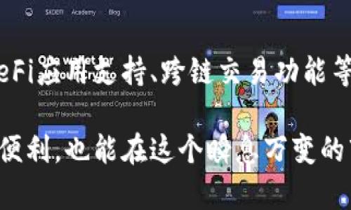  बाोती  小狐狸钱包是否支持USDT交易功能？详解及使用技巧  /   
 关jianci  小狐狸, 钱包, USDT, 数字货币  /guanjianci 

小狐狸钱包简介  
小狐狸钱包（Familiar Wallet）是一款广受欢迎的数字货币钱包，以其用户友好的界面和强大的功能而著称。它不仅支持以太坊及其代币交易，也能够兼容多种主流数字资产，非常适合数字货币投资及日常使用。小狐狸钱包在安全性和隐私保护上也下了很大的功夫，使得用户在使用过程中可以更加放心。

USDT概述  
USDT（Tether）是一种与美元挂钩的稳定币，其价值相对稳定，因此被广泛应用于交易所及数字货币市场。USDT的出现使得用户在进行数字资产交易时，能够降低风险，避免因市场波动而带来的损失。由于其广泛的应用，许多数字货币钱包也开始支持USDT的存储和交易功能。

小狐狸钱包支持USDT吗？  
经过详细了解，我们发现小狐狸钱包是可以支持USDT的。用户通过该钱包，可以接收、存储以及管理USDT，而这些操作通常也十分便捷。只需在钱包中选择USDT资产，即可进行相关操作。

如何在小狐狸钱包中收取USDT  
想要在小狐狸钱包中收取USDT，用户需要按照以下步骤进行操作：
ol
listrong下载并安装小狐狸钱包：/strong根据你的设备类型，在官方渠道下载安装小狐狸钱包，完成注册和设置。/li
listrong生成USDT地址：/strong在钱包中选择“资产”选项，然后找到USDT，点击获取地址。这是你收取USDT的唯一地址，请妥善保管。/li
listrong分享USDT地址：/strong将生成的收款地址或者二维码分享给发送者，他们可以通过该地址向你转账USDT。/li
listrong确认交易：/strong在你完成地址的分享后，等待交易。通过区块链浏览器可以追踪交易状态。/li
/ol

使用小狐狸钱包收取USDT的注意事项  
在通过小狐狸钱包收取USDT时，有几项关键注意事项需要牢记，以确保交易的顺利进行：
ul
listrong地址准确性：/strong务必确保USDT地址输入无误，任何的错误都可能导致资产无法找回。/li
listrong交易费用：/strong在发送或接收USDT时，可能会涉及到矿工费用。请理解这些费用是交易顺利完成的必要条件。/li
listrong隐私安全：/strong保护好你的私钥，确保不与他人分享，以免钱包被盗。/li
listrong交易确认时间：/strong请耐心等待交易确认，通常需要几分钟到账，具体时间视网络状况而定。/li
/ul

如何提升小狐狸钱包的使用体验  
为了获得更好的使用体验，用户可以采取一些措施来提升小狐狸钱包的安全性和便利性：
ol
listrong保持软件更新：/strong定期检查小狐狸钱包的更新，确保使用的是最新版，以获得最佳的性能和安全性。/li
listrong启用双重验证：/strong增加钱包安全性时，可考虑启用双重验证功能，以减少未经授权的访问。/li
listrong定期备份钱包：/strong定期备份你的钱包数据，以防止意外丢失。备份数据存放于安全的位置。/li
listrong参与社区讨论：/strong加入小狐狸钱包的用户社区和论坛，分享经验，学习新功能，以及获取最新的行业动态。/li
/ol

总结  
小狐狸钱包的确支持USDT交易功能，并且为用户提供了便捷的存储和管理机制。在收取USDT的过程中，用户需确保地址正确、关注交易费用，并保护好自己的资产安全。通过适当的措施，用户不仅能够轻松操作，还可以享受到更加卓越的使用体验。对于数字货币爱好者而言，选择一款合适的钱包至关重要，而小狐狸钱包无疑是一款值得考虑的选择。

未来发展趋势  
随着加密货币市场的发展，钱包的功能和安全性也在不断更新和完善。小狐狸钱包作为一个优质的数字钱包应用，未来可能会引入更多新功能，例如更完善的DeFi应用支持、跨链交易功能等。用户可通过持续关注官方动态，了解最新的发展和功能扩展，从而发挥钱包的最大价值。

总之，对于那些希望更好地利用数字货币，尤其是USDT的用户来说，小狐狸钱包提供了一个安全且功能丰富的解决方案。使用得当，不仅能享受数字资产交易的便利，也能在这个瞬息万变的市场中把握机会。