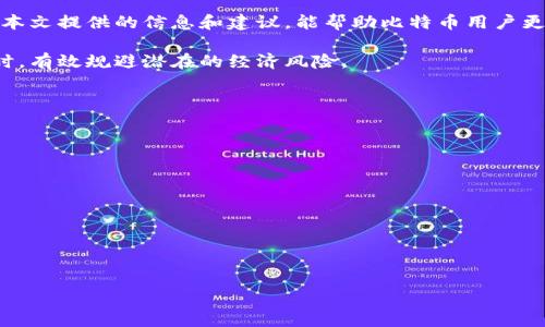    如何成功申请比特币钱包退款：完整指南与实用建议  / 
 guanjianci  比特币, 钱包, 退款, 加密货币  /guanjianci 

引言：比特币退款的复杂性
比特币作为一项颠覆性的技术，已经在全球范围内获得了广泛的应用。尽管它为用户提供了方便的交易方式，但在某些情况下，尤其是在误操作或不满意的交易后，用户可能会希望申请退款。然而，比特币交易的不可逆特性使得退款申请过程相对复杂。本文将详细探讨如何在比特币钱包中申请退款，提供实用建议，帮助用户有效应对这一挑战。

第一步：了解比特币的特点
在申请比特币退款之前，用户需要清楚比特币交易的本质。比特币是由区块链技术支持的去中心化数字货币，交易一旦被网络确认便不可撤销。因此，用户在进行任何金额的比特币交易时，都要格外谨慎，确保交易信息的准确性。理解这一点对后续的退款过程极为重要。

第二步：查看交易状态
如果您认为需要退款，首先要检查您的交易是否已经完成。可以通过访问区块链浏览器，输入您钱包的地址或交易ID，来查看该笔交易的状态。如果交易还未被确认，您可以选择等待，通常交易确认的时间取决于网络的拥堵程度。

第三步：联系服务提供方
如果您是通过交易所或其他平台进行比特币交易的，您需要直接与该平台联系。大多数合法的交易所都有客户服务团队，能够处理相关的退款请求。请准备好提供交易的相关信息，包括交易时间、数量及其它识别信息。在与客户服务沟通时，保持礼貌，清晰地说明您的退款理由，能有效提高申请成功的几率。

第四步：了解平台的退款政策
不同平台对比特币退款的政策各不相同。有的平台可能允许在特定情况下进行退款，而有的平台则可能坚持“交易不可逆转”的原则。因此，在申请退款之前，务必要研究清楚该平台的相关政策，以便在沟通时能给予足够的依据，支持您的退款请求。

第五步：准备证据材料
在向平台提交退款申请时，准备详细的证据材料至关重要。这些材料可能包括交易记录截图、与卖方的沟通记录、以及任何相关的电子邮件往来等。这些信息将能够支持您的退款请求，使服务团队更容易理解您的情境，从而增加申请被接受的可能性。

第六步：应对拒绝申请的情况
如果您的退款申请被拒绝，不必气馁。您可以尝试了解拒绝的原因，并在此基础上进一步改进申请理由。同时，您也可以考虑通过社交媒体或在线论坛寻求支持，分享您的经历，或许能够获得其他用户的建议和帮助。

第七步：合法途径的追索
在极端情况下，如果您遭遇了骗子或欺诈行为，并且无法通过平台获得退款，您可能需要寻求法律帮助。了解当地关于加密货币的法规，咨询法律专业人士，将有助于您采取适当的举措，维护自己的权益。

第八步：预防未来的交易问题
为了避免未来再次遭遇退款问题，建议大家在进行比特币交易时采取一些预防措施。例如，仔细核对交易信息、选择值得信赖的平台、并且在交易前进行充分的研究。此外，使用多重认证和冷钱包等安全措施，可以有效保护你的资产，降低风险。

总结：比特币交易中的退款挑战
申请比特币钱包退款虽然可能面临许多挑战，但通过了解交易的特性、认真对待每一个步骤、并保持积极的心态，用户有机会成功解决相关问题。希望本文提供的信息和建议，能帮助比特币用户更好地应对退款请求，并在未来的交易中更加自信。 

比特币交易的魅力在于它所带来的自由，但这种自由也伴随着责任。在操作比特币交易时，用户需时刻保持警觉与谨慎，从而在享受其带来便利的同时，有效规避潜在的经济风险。 

附录：相关资源与工具
在申请比特币退款的过程中，访问一些专业的网站和工具也许可以提供额外的帮助。以下是一些推荐的资源：
ul
    lia href=