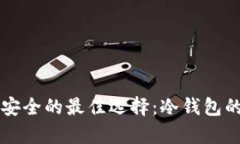比特币存储安全的最佳选择：冷钱包的必要性解