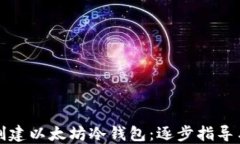 如何安全创建以太坊冷钱包：逐步指导与实用技