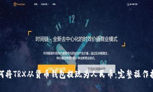 如何将TRX从货币钱包提现为人民币：完整操作指南