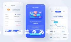 恢复比特币钱包后为何余额显示为零？常见原因