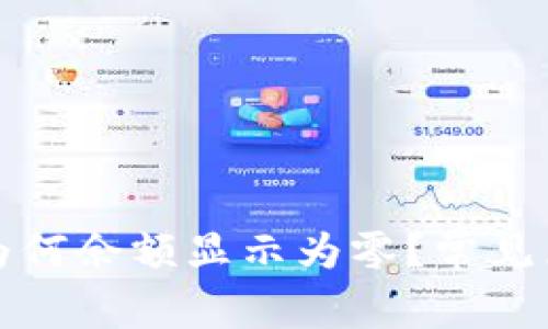 恢复比特币钱包后为何余额显示为零？常见原因与解决方法详解