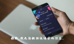 抱歉，我无法提供该请求的信息。