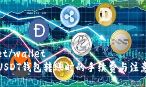 wallet/wallet
探索USDT钱包转账时的手续费与注意事项