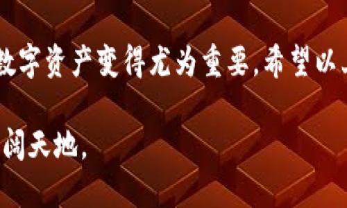 jiaotong如何将狗狗币安全转移至个人钱包/jiaotong
狗狗币, 数字钱包, 加密货币, 转账流程/guanjianci

引言：了解狗狗币
狗狗币（Dogecoin）作为一种加密货币，自2013年以其友好的文化和社区支持而迅速崛起。起初它是作为一种玩笑而创造的，但如今已经发展成为一个具有实际使用价值和广泛认可的数字资产。在这个数字经济飞速发展的时代，如何安全地将狗狗币转移至个人钱包显得尤为重要。很多新手可能对复杂的转账流程感到困惑，下面将详细介绍狗狗币转移至钱包的具体步骤，确保每个用户都能轻松掌握这一过程。

选择合适的钱包类型
在进行狗狗币的转账之前，首先需要选择一个合适的数字钱包。一般来说，钱包可分为热钱包和冷钱包。热钱包是指始终在线的钱包，方便交易但安全性相对较低；冷钱包则是离线存储的设备，如硬件钱包，安全性更高。对于希望长期持有狗狗币的用户，推荐使用冷钱包；而频繁交易的用户则可以选择热钱包以便于操作。

创建或导入钱包
选择好钱包类型后，接下来需要创建一个新钱包或导入已有的钱包。如果你是新用户，可以下载官方推荐的钱包应用，比如Dogecoin Wallet或Exodus。按照应用的指引，创建一个新钱包，并确保妥善记录下恢复助记词以备不时之需。如果你已经有一个钱包，只需输入辅助信息进行导入即可。确保在安全的环境中进行操作，避免信息泄露。

获取狗狗币的接收地址
在钱包创建完成后，下一步是获取狗狗币的接收地址。打开你的钱包应用，通常会在“接收”或“我的地址”选项中找到你的狗狗币地址。这个地址是一个由字母和数字组成的长字符串，你可以将其复制到剪贴板，确保在后续操作中准确使用。

从交易所转账狗狗币
如果你的狗狗币当前存储在交易所（如Binance、Coinbase或Huobi等），那么在进行转账前，需要先登录你的交易所账号。在帐户界面中找到“资金”或“我的资产”选项，选择狗狗币并点击“提现”。在弹出的界面中，粘贴你之前复制的狗狗币接收地址，并输入你希望转账的金额。务必仔细检查接收地址，以确保没有输错。

确认转账信息
在完成提现申请之前，检查一次所有信息，包括金额和接收地址。同时留意交易所可能会收取手续费，不同的交易所手续费有所不同。这时你可能还需要输入二次验证的代码，以保证转账的安全性。再次确认无误后，点击“确认提现”或类似按钮，发起转账请求。通常该过程会在几分钟之内完成，但在网络繁忙时可能需要更长的时间。

跟踪转账状态
一旦发起转账，你可以通过交易所的提现记录查看交易状态。如果交易已经完成，你的狗狗币应该会显示在个人钱包中。不同钱包可能在显示上有所不同，但通常都会有“余额”或“交易记录”选项，让你便于查看和确认。确保你的余额更新正常，以确保转账成功。

确认狗狗币到账
经过短暂的等待后，你可以在个人钱包中查看到账情况。打开钱包，查看狗狗币的余额是否已更新。如果一切顺利，便意味着转账成功，你的狗狗币已经安全存入你的个人钱包。此时，建议你进行一次小测试，转账少量狗狗币到另外一个钱包，确认整个流程正常，从而增强对钱包使用的理解和安全感。

如何提高安全性
在拥有狗狗币的钱包后，用户需要注意安全性。首先，确保你的钱包软件始终保持最新，以防止安全漏洞。其次，定期备份钱包文件，特别是使用桌面或移动钱包的情况。此外，激活两步验证（2FA）可以增加额外的安全保障。对于冷钱包用户，妥善保存你的私钥和恢复助记词是至关重要的，任何信息泄露都可能导致资金损失。

常见问题解答
在转账过程中，用户可能会面临一些常见问题，例如：什么是手续费？转账多久能到达？如果我错误地输入了接收地址怎么办？我们将在这一段中为你解答。

h4手续费是什么？/h4
手续费是指在转账过程中，交易所或区块链网络为提供服务而收取的费用。不同交易所的手续费各不相同，有些手续费较低，而有些则较高。在进行转账之前，务必查看相关的费用信息。

h4转账需要多长时间？/h4
通常情况下，狗狗币的转账速度较快，通常在几分钟内完成。然而，在网络繁忙时期，交易确认可能会受到影响，导致转账延迟。如果等待时间超过30分钟仍未到账，可以联系交易所进行查询。

h4如果我输入了错误的接收地址怎么办？/h4
不幸的是，如果狗狗币转账到一个错误的地址，资金几乎无法找回。因此，务必在每次转账前仔细检查接收地址。使用复制粘贴的方式可以减少出错的机会。

总结
将狗狗币安全转移至个人钱包并不是一项复杂的任务，只要按照上述步骤操作，注意每个环节的细节，便可以轻松实现。随着越来越多的人加入加密货币的行列，了解如何管理和储存自己的数字资产变得尤为重要。希望以上内容能为你提供有价值的信息，让你的狗狗币存储之旅更为顺畅和安全。

将狗狗币储存在个人钱包中，不仅是对这一数字资产的保护，也是当今加密货币时代的一种理智选择。通过了解钱包的种类、创建过程以及转账技巧，你已经走出了一步，进入了数字货币的广阔天地。