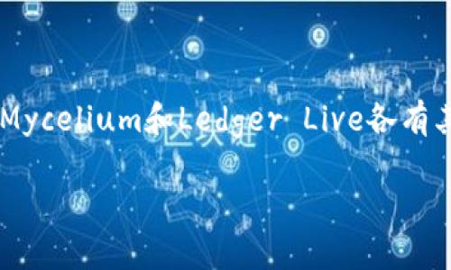    如何选择适合你的 iPhone 比特币钱包：全面指南与用户体验分享  / 
 guanjianci  比特币钱包, iPhone, 移动支付, 数字货币  /guanjianci 

引言：比特币和钱包的世界
比特币作为一种去中心化的数字货币，近年来备受关注。随着人们日常生活中对加密货币需求的增加，如何安全存储和管理这些数字资产成为重要任务。这时候，一个可靠的比特币钱包显得尤为重要。如果你是iPhone用户，选择合适的比特币钱包不仅能增强安全性，还能为你的交易提供便利。本文将为你详细讲解如何选择iPhone比特币钱包，分享多款精彩选项的优缺点，并结合用户的真实体验，帮助你找到最适合你的数字货币管理方案。

比特币钱包的类型
在深入介绍具体钱包之前，我们先来了解一下比特币钱包的几种主要类型。每种类型都有其特点与适用场景。

h41. 热钱包/h4
热钱包是指连接到互联网的钱包，可以是软件应用或者在线平台。这类钱包的使用便捷，非常适合频繁进行小额交易的用户。然而，由于其始终在线，安全性相对较低，更容易受到黑客攻击。

h42. 冷钱包/h4
冷钱包是指不与互联网连接的钱包，通常以硬件形式存在。它们可以有效防止在线攻击，非常适合大量存储和长期保存比特币的用户。尽管安全性高，但使用上相对不便。

h43. 移动钱包/h4
移动钱包是一种专门为手机应用设计的钱包，能够随时随地进行比特币交易。由于其便捷性，受到了很多用户的青睐，但同样也要注意安全性。移动钱包通常为热钱包，因此在选择时需谨慎考虑安全措施。

选择iPhone比特币钱包的考虑因素
明确了比特币钱包的种类后，接下来是选择合适iPhone比特币钱包时需考虑的几个关键因素：

h41. 安全性/h4
对于任何数字资产的管理者来说，安全性始终是第一位的。一款优秀的比特币钱包应具备多重安全措施，例如两步验证、密码保护、指纹识别等。这些功能能够显著提升你的资金安全性。

h42. 用户体验/h4
用户体验直接影响到你使用钱包的意愿。钱包的界面设计、操作流程是否简洁流畅，都关系到用户的使用效率和满意度。建议选择那些评价较高、界面友好的钱包。

h43. 支持的币种/h4
虽然我们主要讨论比特币，但如果你打算交易或存储其他加密货币，那么选择一个能够支持多种币种的钱包将更加方便。例如，有些钱包支持以太坊、莱特币等，能够满足更广泛的需求。

h44. 客户支持/h4
在使用过程中，可能会遇到技术问题或需要帮助的情况，因此强大的客户支持也是选择钱包的重要考量。查看该钱包所提供的帮助文档、FAQ以及客户支持渠道是否能满足你的需求。

推荐的iPhone比特币钱包
在了解了选择比特币钱包时的关键要素后，下面我们将介绍几款在iPhone用户中口碑不错的比特币钱包，希望能帮助到你。

h41. BRD/h4
BRD是一款安全、用户友好的移动比特币钱包，它的主要特点是隐私保护和直接购买比特币的功能。用户能够用信用卡或者银行转账直接购买比特币，整个过程简单明了。该钱包同时支持多种加密货币，使其适合许多不同需求的用户。

h42. Exodus/h4
Exodus是一款与众不同的热钱包，其独特的界面设计和丰富的交易功能，使其在用户中广受欢迎。它支持多种加密货币并提供内置的兑换功能，方便用户在不同币种之间进行转换。此外，Exodus还具备历史记录查询以及资产估算等实用功能，适合重视用户体验的用户。

h43. Mycelium/h4
如果你是一个更专业的比特币用户，Mycelium或许是你的最佳选择。它不仅提供了强大的安全性能，还允许用户进行更复杂的功能，如硬件钱包集成及Tor网络支持。同时，Mycelium的界面相较于其他钱包略显复杂，适合对加密货币有一定了解的用户。

h44. Ledger Live/h4
Ledger Live是一款可以与Ledger硬件钱包配合使用的移动应用设计，充分发挥了冷钱包的安全性能。对于希望长期存储比特币的用户来说，它几乎是不可或缺的工具。然而，使用时需要先配置硬件设备，对于不太熟悉硬件的用户可能需要一定学习成本。

用户真实体验分享
真实的用户反馈往往能更好地反映产品的实际表现。我们收集了一些使用上述比特币钱包的用户体验，希望能为你提供更全面的参考。

h4BRD的用户反馈/h4
许多BRD的用户表示，这款钱包的安全性让他们感到安心。“在安全方面，我特地查看了很多资料，发现BRD在加密技术上表现出色。”一位用户提到：“而且购买比特币也非常简单，操作流畅，我很满意。”

h4Exodus的体验/h4
对于Exodus，用户普遍对其界面赞誉有加。一位使用者说：“我的第一次加密货币交易是在Exodus上完成的，它的设计真的太漂亮了，让我轻松上手。”不过也有用户提到，相较于其他钱包，其费用似乎偏高。

h4Mycelium的专业用户反馈/h4
Mycelium赢得了许多专业用户的喜爱。用户认为其功能强大，尤其是在与硬件钱包的连接上表现优异。“我之前使用过几个钱包，但Mycelium给我的专业控制感很强，这让我很满意。”一位专业用户分享道。

h4Ledger Live的用户体验/h4
Ledger Live的用户强调了安全性的重要性。一名用户表示：“虽然使用它需要额外购买硬件钱包，但我认为这是绝对值得的。我的比特币在硬件中完全安全，远离网络风险。”

总结：选择适合你的比特币钱包
在不断发展的数字货币市场中，选择一个合适的比特币钱包至关重要。无论你是刚接触比特币的初学者，还是经验丰富的投资者，都应该根据自己的需求和使用习惯，选择最适合自己的钱包。BRD、Exodus、Mycelium和Ledger Live各有其独特的优势，选择一个符合你要求的钱包，将使你的比特币管理更加便捷和安全。

在未来的数字经济时代，掌握比特币及其交易方式，将为我们的生活带来更多选择和可能性。希望你能够在这篇文章中找到灵感，选择出最适合你的比特币钱包，开启你的数字货币之旅！