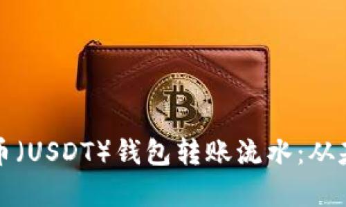 如何高效管理泰达币（USDT）钱包转账流水：从基础知识到实用技巧