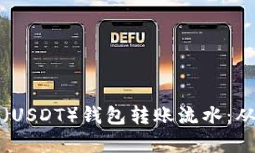 如何高效管理泰达币（USDT）钱包转账流水：从基础知识到实用技巧