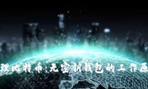 安全存储与管理比特币：无密钥钱包的工作原理与实用策略