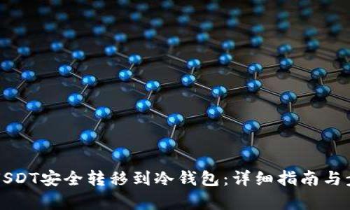 如何将USDT安全转移到冷钱包：详细指南与步骤解析
